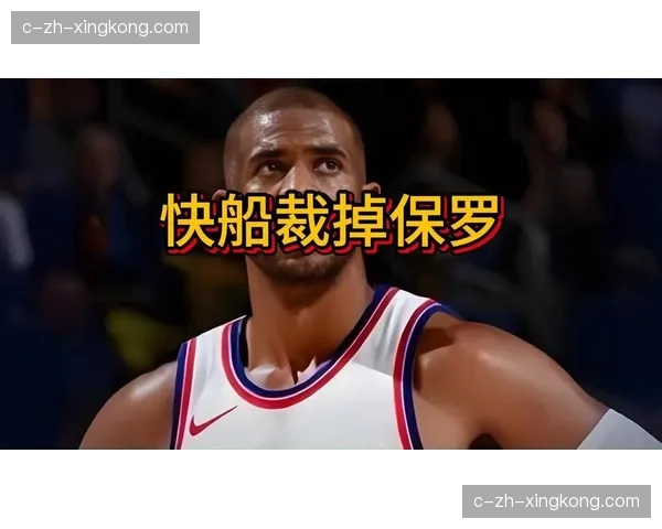 猛龙得到保罗预计裁掉,快船腾出阵容名额优化薪资 猛龙得到保罗预计裁掉,快船腾出阵容名额优化薪资